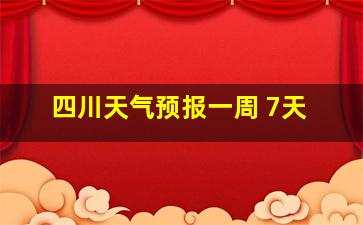 四川天气预报一周 7天